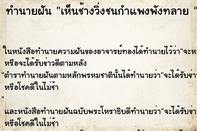 ทำนายฝันทำนายฝันเห็นช้างวิ่งชนกำแพงพังทลาย